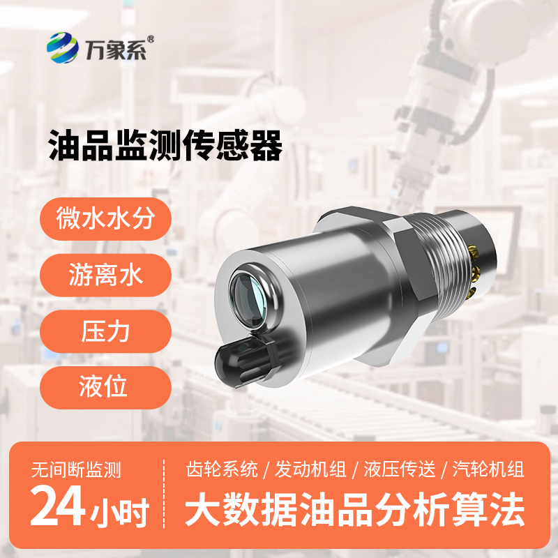 多參數(shù)油液液位及品質(zhì)傳感器