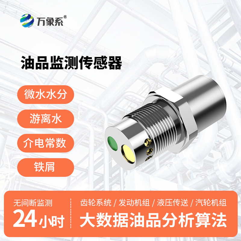 多參數(shù)油液品質(zhì)傳感器