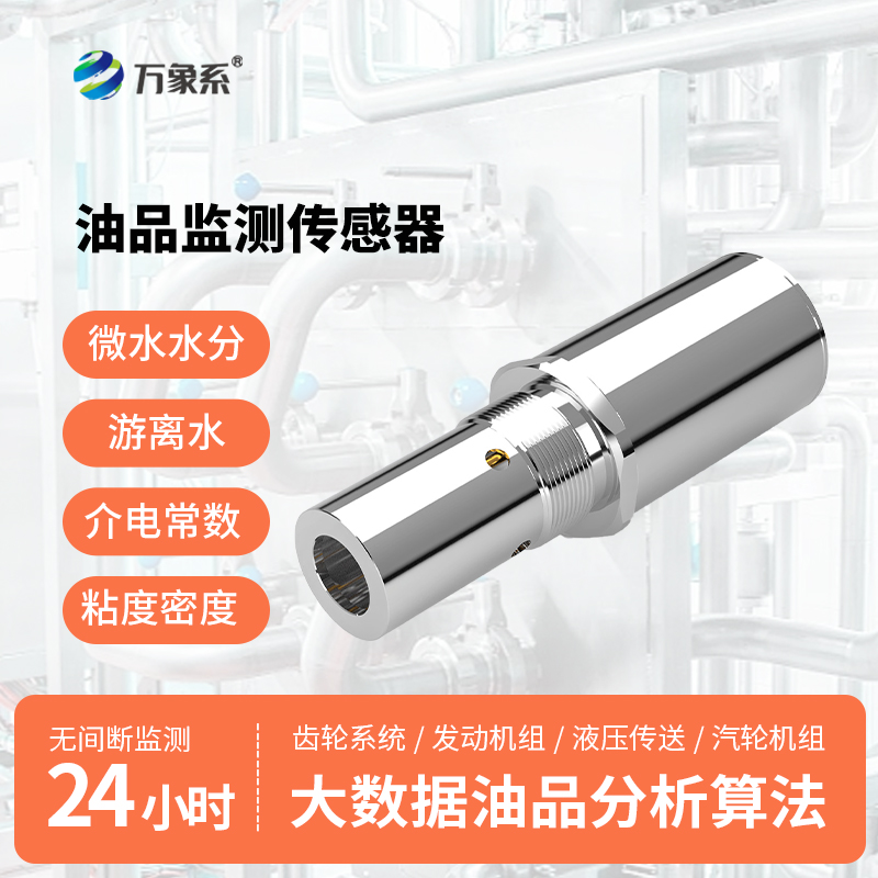 多參數(shù)油液品質(zhì)傳感器