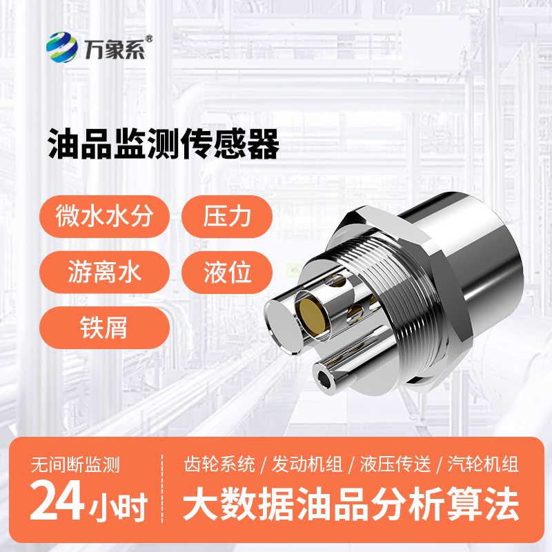 油液多參數(shù)品質(zhì)傳感器