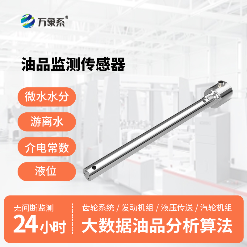 油液品質(zhì)傳感器
