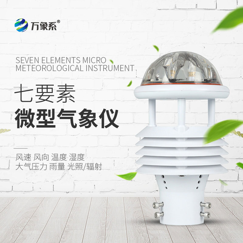七要素微型氣象儀