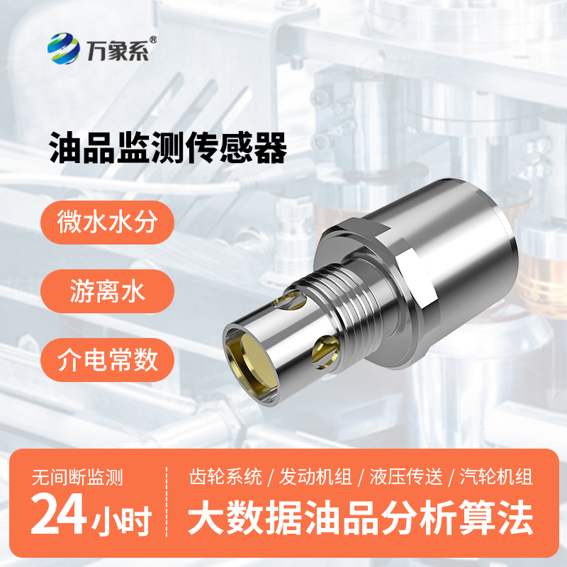 油液多參數(shù)傳感器