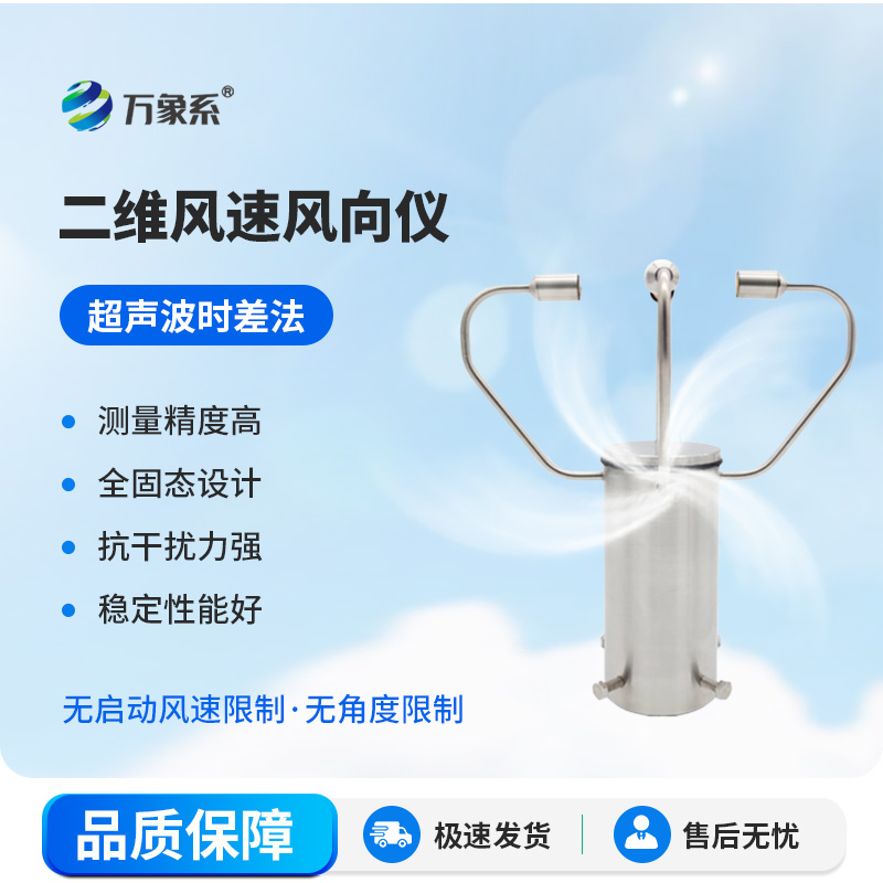 二維超聲波風(fēng)速風(fēng)向儀