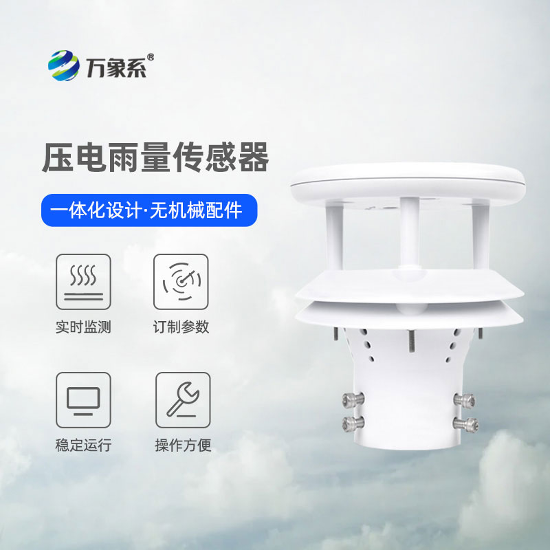 壓電式雨量傳感器