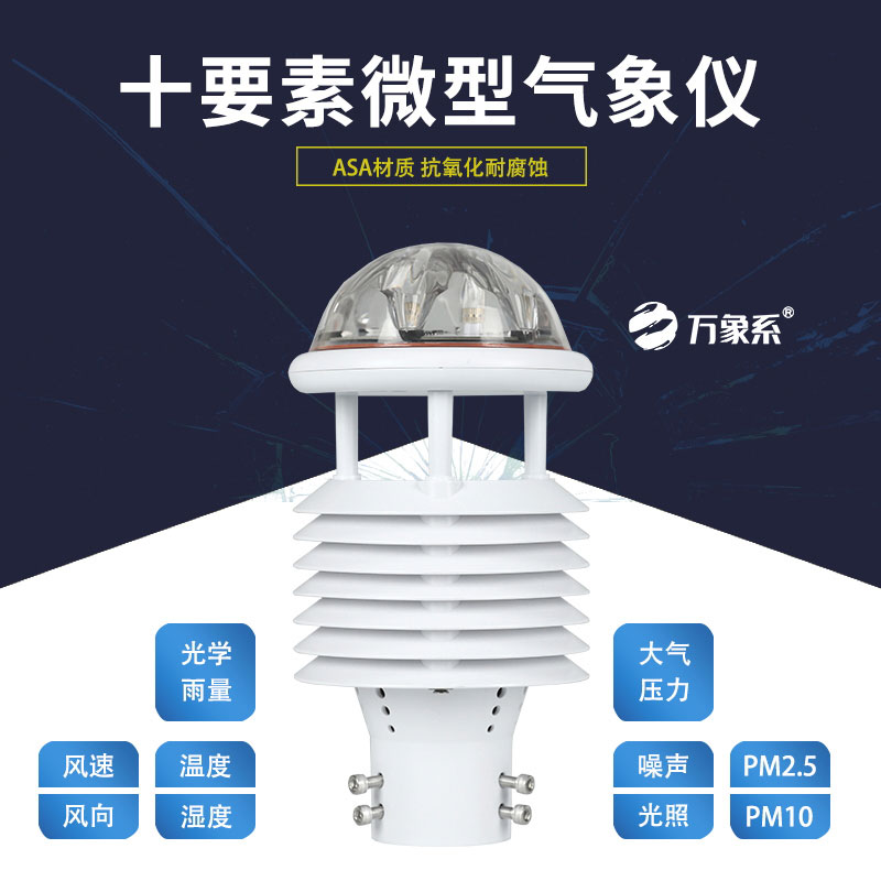 十要素微型氣象儀