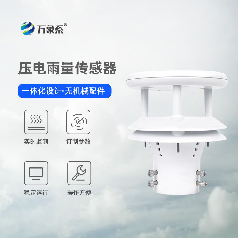 微型雨量傳感器